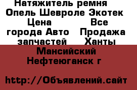 Натяжитель ремня GM Опель,Шевроле Экотек › Цена ­ 1 000 - Все города Авто » Продажа запчастей   . Ханты-Мансийский,Нефтеюганск г.